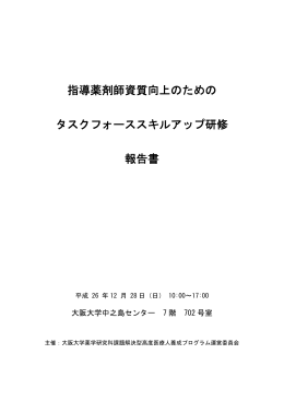 指導薬剤師資質向上のための タスクフォーススキルアップ研修 報告書