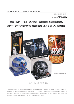 映画「スター・ウォーズ／フォースの覚醒」の公開に合わせ