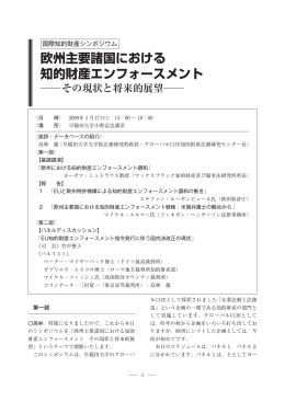 欧州主要諸国における 知的財産エンフォースメント