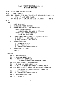 社会インフラ維持管理・更新検討タスクフォース 第 6 回会議 議事録要旨