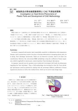 樹脂部品の熱収縮現象解明とCAE予測技術開発 P180