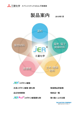 製品案内 - 三菱化学 スペシャリティケミカルズ事業部