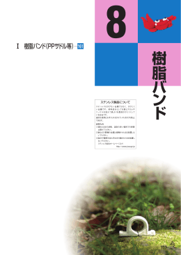 樹脂バンド - 株式会社アカギ