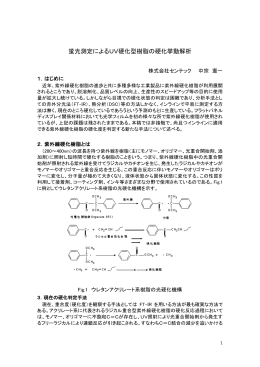 蛍光測定によるUV硬化型樹脂の硬化挙動解析