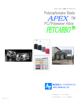 ポリカーボネート樹脂 PC/PETアロイ