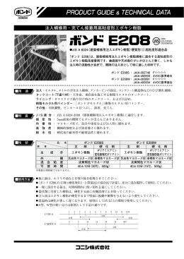 注入補修用・充てん接着用高粘度形エポキシ樹脂