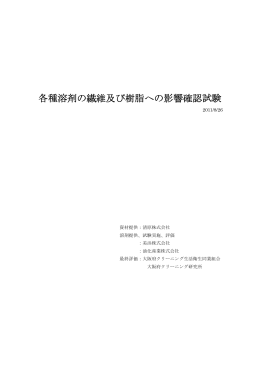 各種溶剤 の繊維及び樹脂への影響確認試験