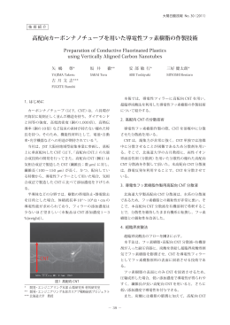 高配向カーボンナノチューブを用いた導電性フッ素樹脂の