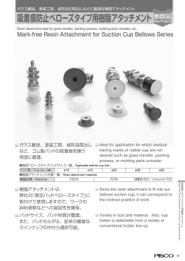 吸着痕防止ベローズタイプ用樹脂アタッチメント