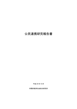 公民連携研究報告書 - 経済社会総合研究所