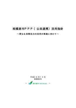 相模原市PPP（公民連携）活用指針（PDF形式 910.8KB）