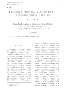 中国の初等教科「品徳と社会」に見る公民性教育 (1)
