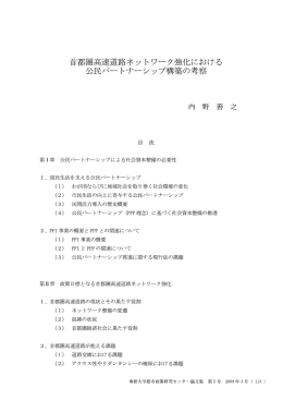 首都高速道路ネットワーク強化における公民パートナーシップ構築の考察