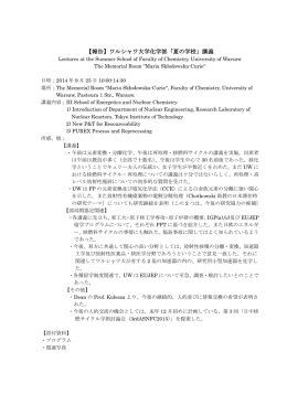 【報告】ワルシャワ大学化学部「夏の学校」講義 - Research Laboratory