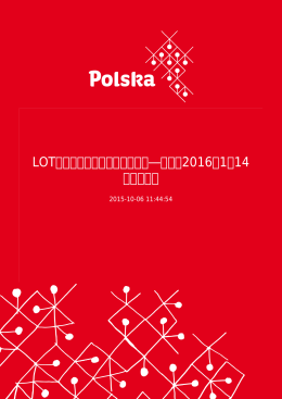 LOTポーランド航空 ワルシャワ―成田 2016年1月14 日より就航