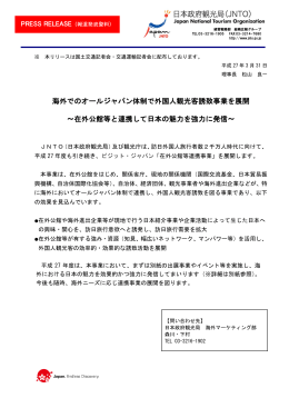 海外でのオールジャパン体制で外国人観光客誘致事業を展開