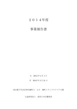 2014年度 事業報告書