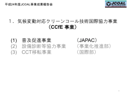 平成23年度 JCOAL事業報告会 - 財団法人・石炭エネルギーセンター