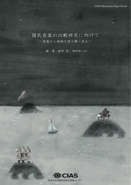 「国民オペラ」上演状況の比較 - 京都大学地域研究統合情報センター