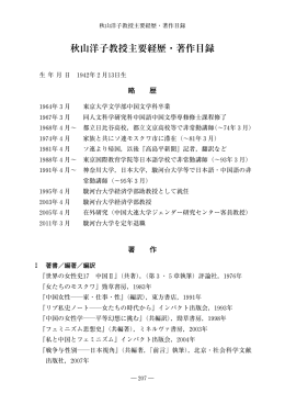 秋山洋子教授主要経歴・著作目録