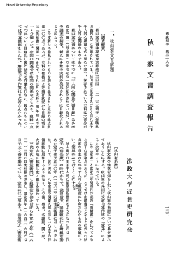 秋山家文書調査報告