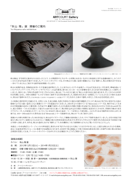 「秋山 陽」展 開催のご案内 - ARTCOURT Gallery