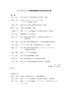 ライフサイエンス情報基盤整備作業部会委員名簿 （委 員） 秋山 泰 東京