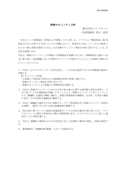 情報セキュリティ方針 株式会社パトリオット 代表取締役 秋山 員利