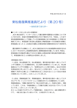 東松島復興推進員だより 第20号（PDF/248KB）