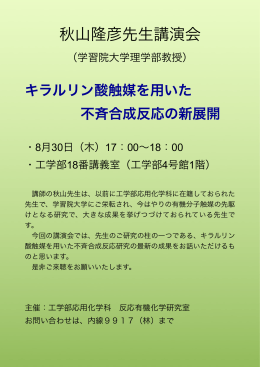 秋山隆彦先生講演会 - 愛媛大学 工学部応用化学科