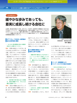 緩やかな歩みであっても、 着実に成長し続ける会社に