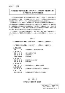 2015 年1∼3月期GDPを踏まえて
