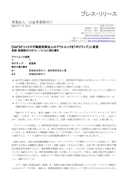 「安定的」から「ポジティブ」に変更しました。