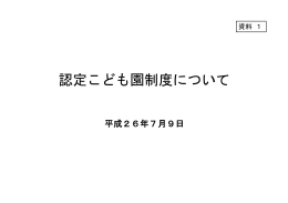 認定こども園制度について（PDF：268KB）
