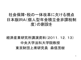 社会保障・税の一体改革に欠ける視点 日本版IRA（個人型年金積立金