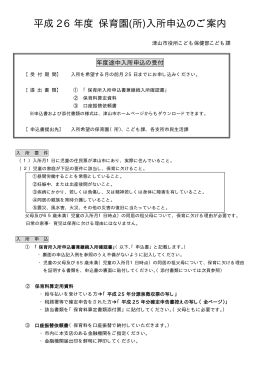 平成 26 年度 保育園(所)入所申込のご案内