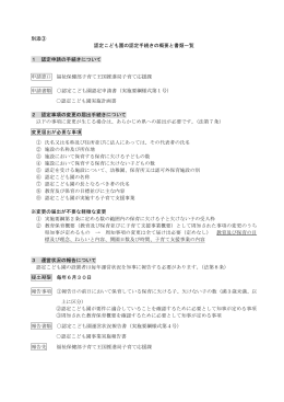 別添③ 認定こども園の認定手続きの概要と書類一覧 1 認定申請の