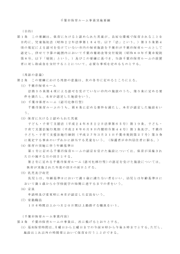 千葉市保育ルーム事業実施要綱 （目的） 第1条 この要綱は、保育に