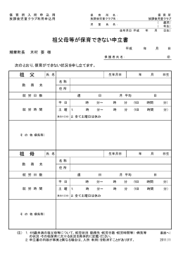 祖父母等が保育できない申立書
