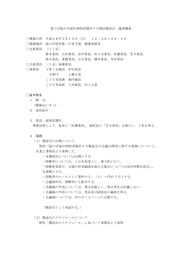 第1回通年制保育園在り方検討検討懇話会議事録