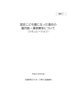 認定こども園になった場合の園児数、運営費等について（PDF