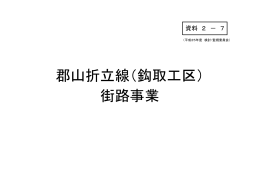 郡山折立線（鈎取工区） 街路事業