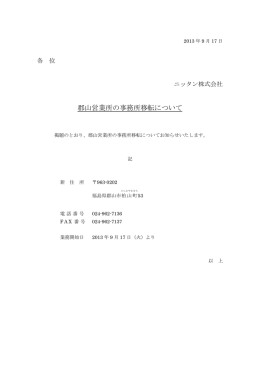 郡山営業所の事務所移転について （PDF：61KB）