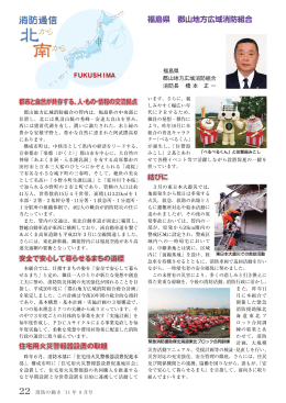 福島県 郡山地方広域消防組合「都市と自然が共存する、人・もの・情報の