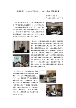 東北復興ソーシャルビジネスフォーラムin郡山開催報告（PDF）