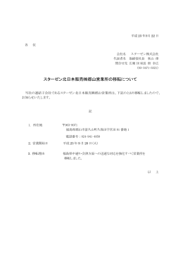 スターゼン北日本販売  郡山営業所の移転について (PDF 7KB)