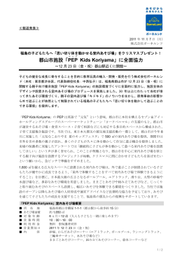 郡山市施設「PEP Kids Koriyama」に全面協力
