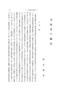 当 事 者 の 確 定