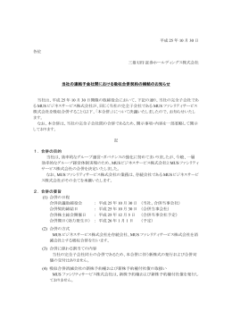 当社の連結子会社間における吸収合併契約の締結のお知らせ