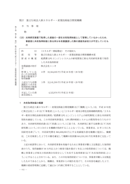 第27 独立行政法人新エネルギー・産業技術総合開発機構 不 当 事 項 物